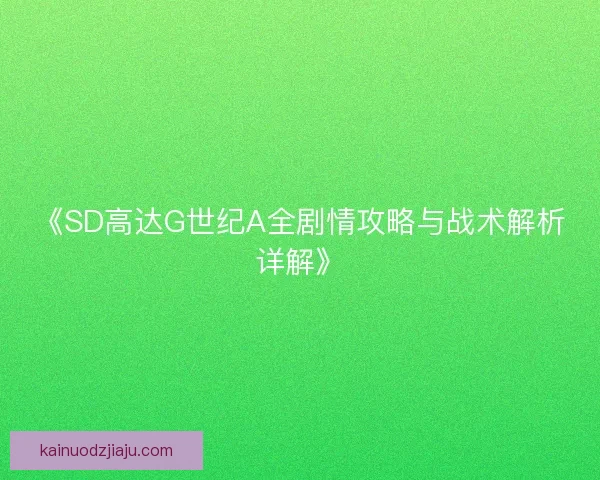 《SD高达G世纪A全剧情攻略与战术解析详解》