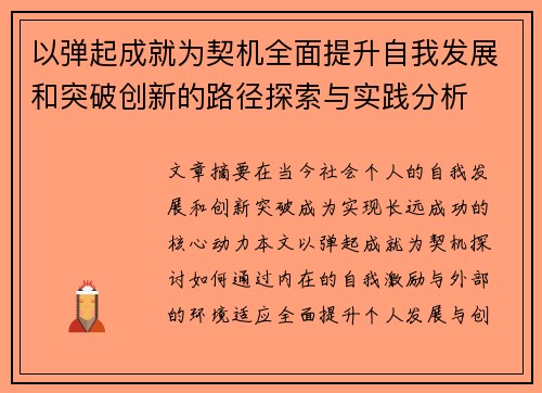 以弹起成就为契机全面提升自我发展和突破创新的路径探索与实践分析