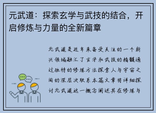 元武道：探索玄学与武技的结合，开启修炼与力量的全新篇章