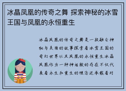 冰晶凤凰的传奇之舞 探索神秘的冰雪王国与凤凰的永恒重生