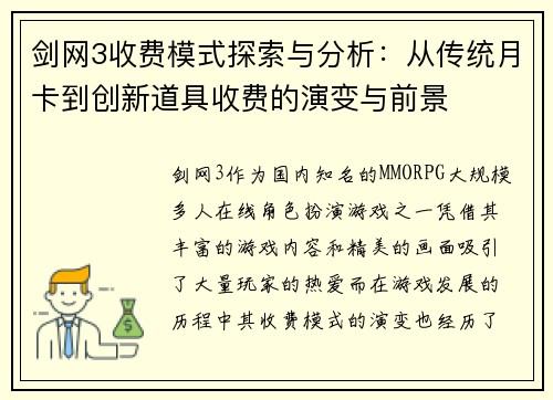 剑网3收费模式探索与分析：从传统月卡到创新道具收费的演变与前景