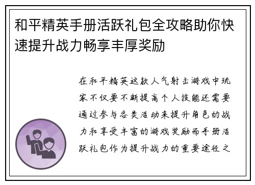 和平精英手册活跃礼包全攻略助你快速提升战力畅享丰厚奖励