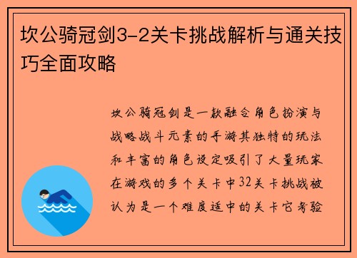 坎公骑冠剑3-2关卡挑战解析与通关技巧全面攻略