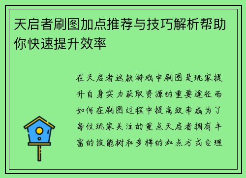 天启者刷图加点推荐与技巧解析帮助你快速提升效率