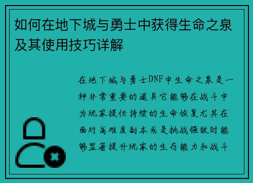 如何在地下城与勇士中获得生命之泉及其使用技巧详解