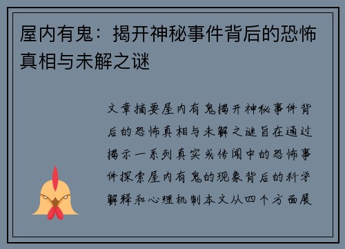 屋内有鬼：揭开神秘事件背后的恐怖真相与未解之谜