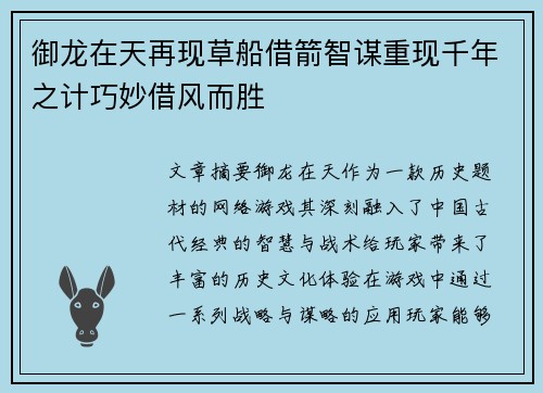 御龙在天再现草船借箭智谋重现千年之计巧妙借风而胜