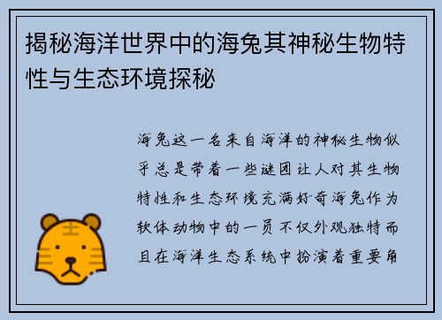 揭秘海洋世界中的海兔其神秘生物特性与生态环境探秘