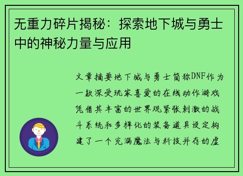 无重力碎片揭秘：探索地下城与勇士中的神秘力量与应用