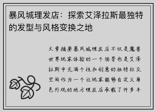 暴风城理发店：探索艾泽拉斯最独特的发型与风格变换之地