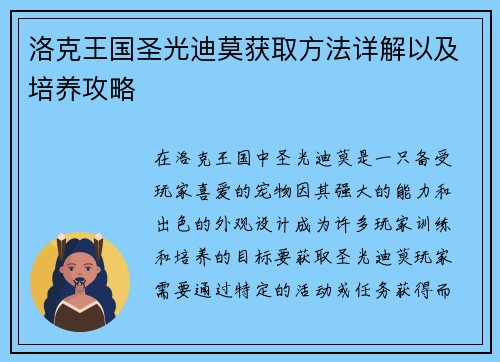 洛克王国圣光迪莫获取方法详解以及培养攻略