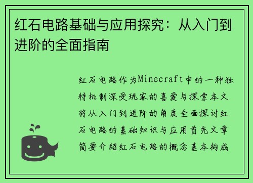 红石电路基础与应用探究：从入门到进阶的全面指南