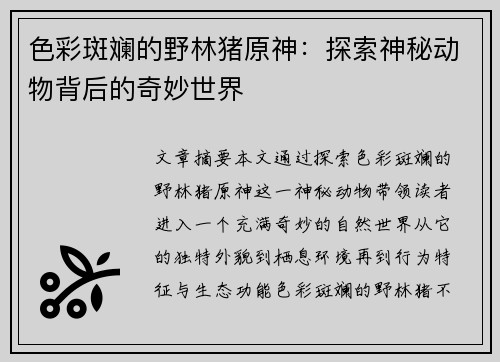 色彩斑斓的野林猪原神：探索神秘动物背后的奇妙世界