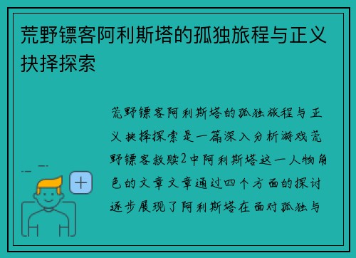 荒野镖客阿利斯塔的孤独旅程与正义抉择探索