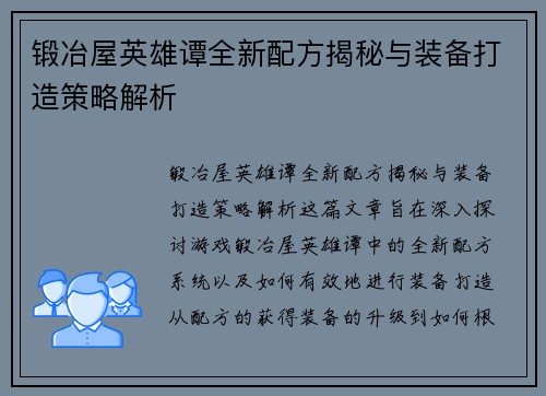 锻冶屋英雄谭全新配方揭秘与装备打造策略解析