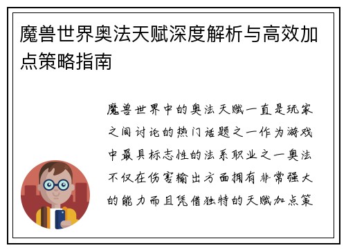 魔兽世界奥法天赋深度解析与高效加点策略指南