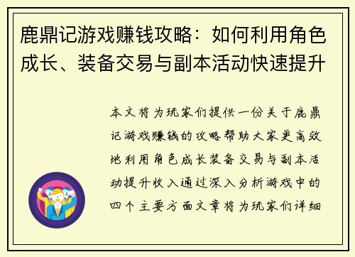 鹿鼎记游戏赚钱攻略：如何利用角色成长、装备交易与副本活动快速提升收入