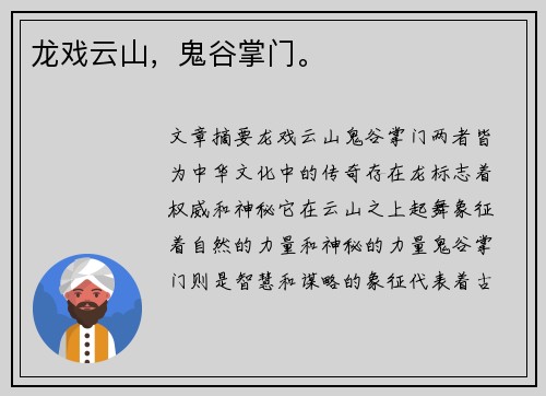 龙戏云山，鬼谷掌门。